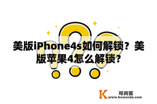 美版iPhone4s如何解锁？美版苹果4怎么解锁？