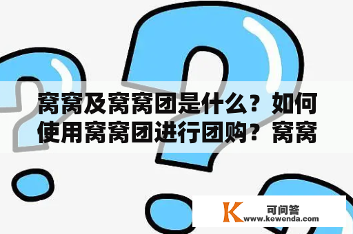 窝窝及窝窝团是什么？如何使用窝窝团进行团购？窝窝团的优缺点有哪些？