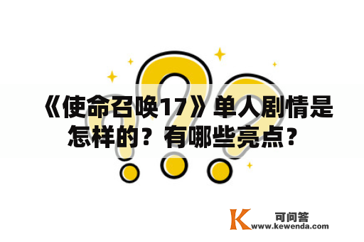 《使命召唤17》单人剧情是怎样的？有哪些亮点？