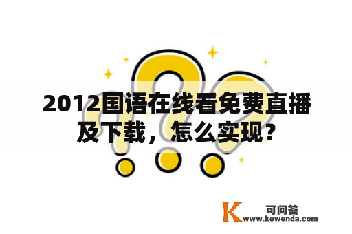 2012国语在线看免费直播及下载，怎么实现？