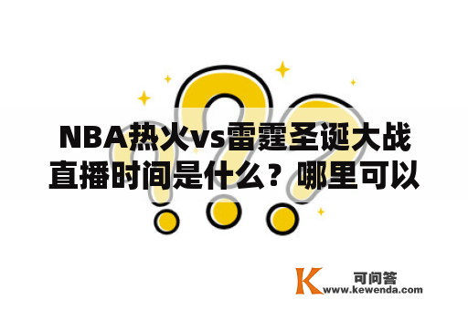 NBA热火vs雷霆圣诞大战直播时间是什么？哪里可以观看直播？比赛有哪些看点？