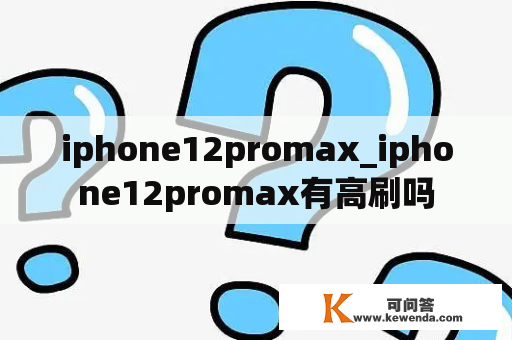 iphone12promax_iphone12promax有高刷吗