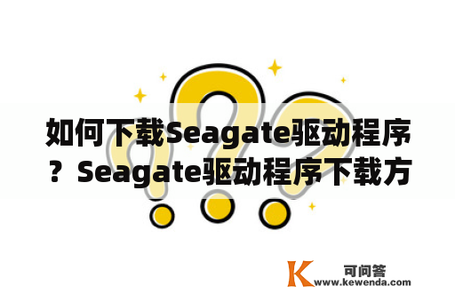 如何下载Seagate驱动程序？Seagate驱动程序下载方法及注意事项