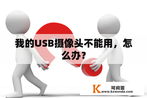 我的USB摄像头不能用，怎么办？