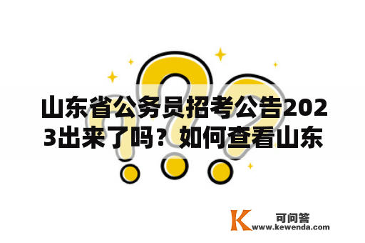 山东省公务员招考公告2023出来了吗？如何查看山东省公务员招考公告？