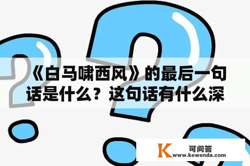 《白马啸西风》的最后一句话是什么？这句话有什么深刻的含义？