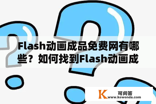 Flash动画成品免费网有哪些？如何找到Flash动画成品免费网子弹在飞？