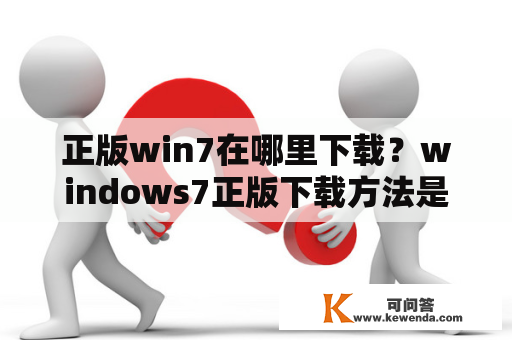 正版win7在哪里下载？windows7正版下载方法是什么？