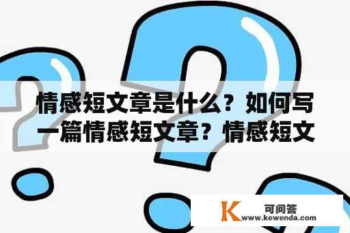 情感短文章是什么？如何写一篇情感短文章？情感短文章有哪些特点？