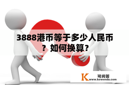 3888港币等于多少人民币？如何换算？