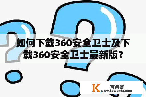 如何下载360安全卫士及下载360安全卫士最新版？