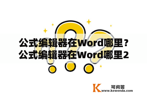 公式编辑器在Word哪里？公式编辑器在Word哪里2010？