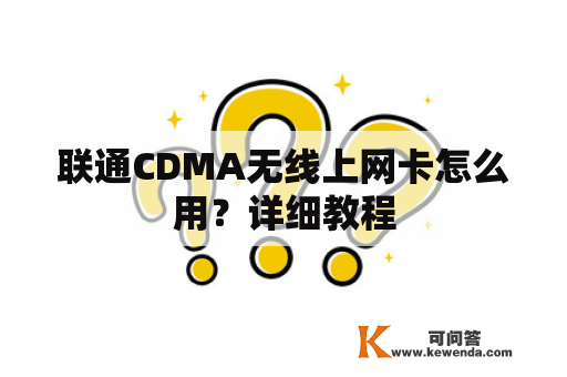 联通CDMA无线上网卡怎么用？详细教程