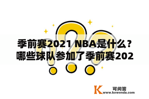 季前赛2021 NBA是什么？哪些球队参加了季前赛2021？