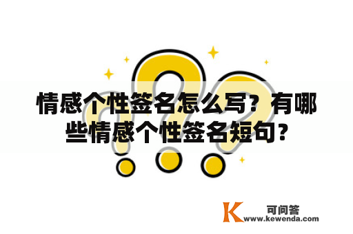 情感个性签名怎么写？有哪些情感个性签名短句？