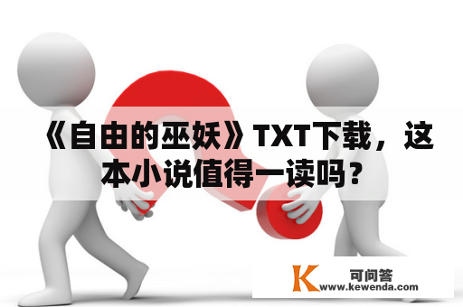 《自由的巫妖》TXT下载，这本小说值得一读吗？