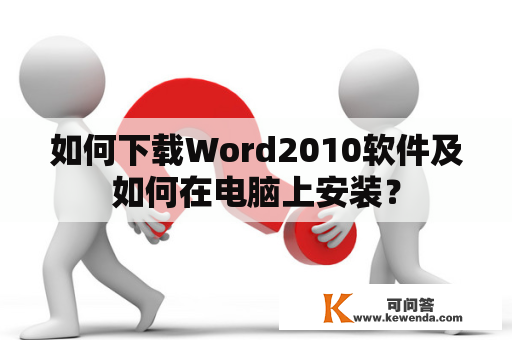 如何下载Word2010软件及如何在电脑上安装？