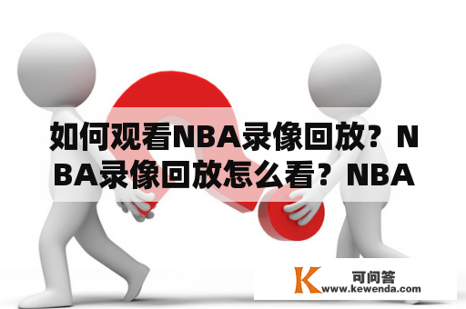 如何观看NBA录像回放？NBA录像回放怎么看？NBA录像回放在哪里可以观看？