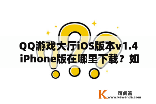 QQ游戏大厅iOS版本v1.4 iPhone版在哪里下载？如何安装？有哪些新功能？