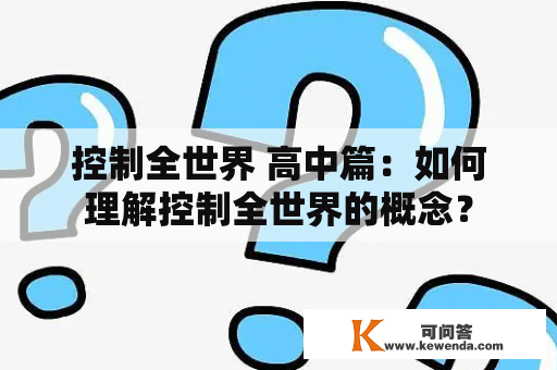 控制全世界 高中篇：如何理解控制全世界的概念？