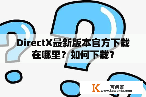 DirectX最新版本官方下载在哪里？如何下载？