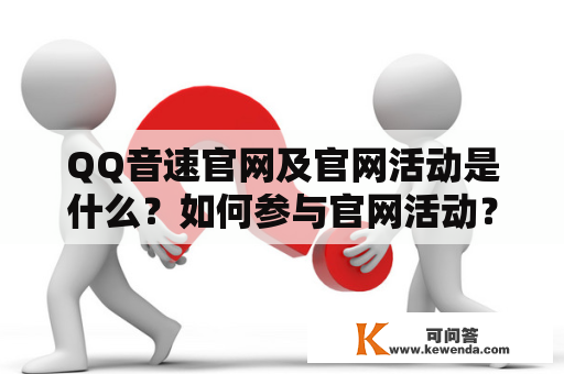 QQ音速官网及官网活动是什么？如何参与官网活动？