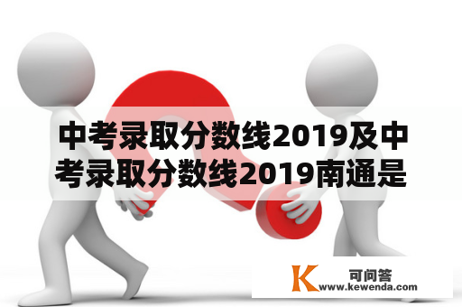 中考录取分数线2019及中考录取分数线2019南通是多少？南通中考录取分数线2019有哪些变化？