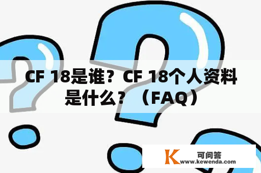 CF 18是谁？CF 18个人资料是什么？（FAQ）