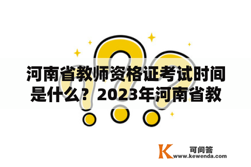 河南省教师资格证考试时间是什么？2023年河南省教师资格证考试时间是什么？