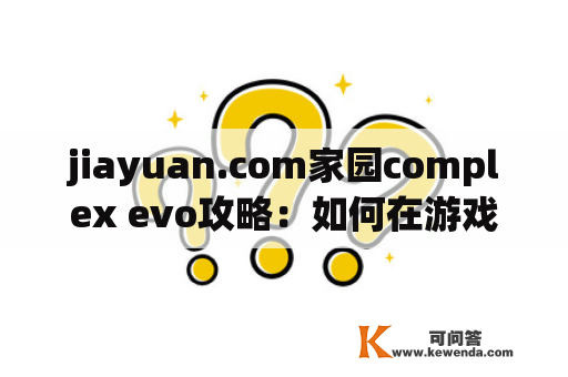 jiayuan.com家园complex evo攻略：如何在游戏中快速升级？