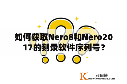 如何获取Nero8和Nero2017的刻录软件序列号？