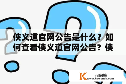 侠义道官网公告是什么？如何查看侠义道官网公告？侠义道官网公告有哪些内容？