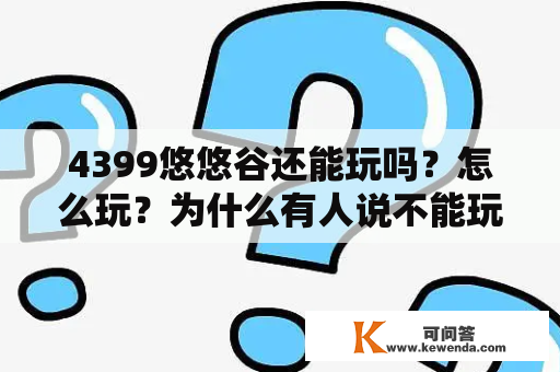 4399悠悠谷还能玩吗？怎么玩？为什么有人说不能玩了？