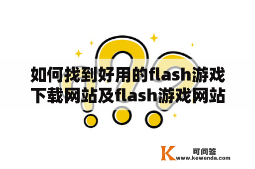 如何找到好用的flash游戏下载网站及flash游戏网站？