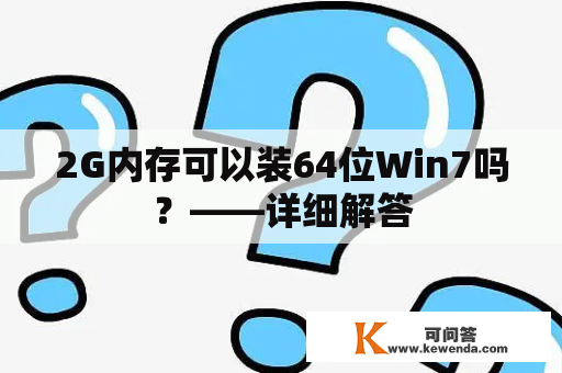 2G内存可以装64位Win7吗？——详细解答