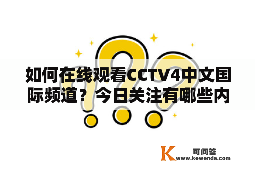 如何在线观看CCTV4中文国际频道？今日关注有哪些内容？