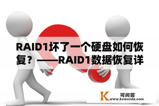 RAID1坏了一个硬盘如何恢复？——RAID1数据恢复详解