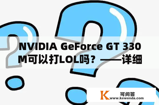 NVIDIA GeForce GT 330M可以打LOL吗？——详细回答