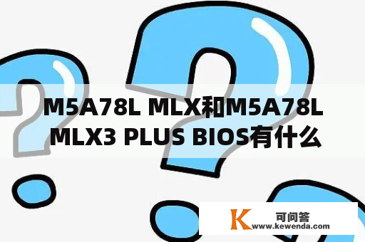 M5A78L MLX和M5A78L MLX3 PLUS BIOS有什么区别？