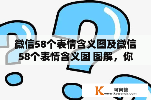 微信58个表情含义图及微信58个表情含义图 图解，你知道它们的含义吗？