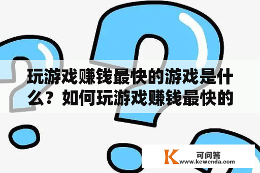 玩游戏赚钱最快的游戏是什么？如何玩游戏赚钱最快的游戏而不看广告？