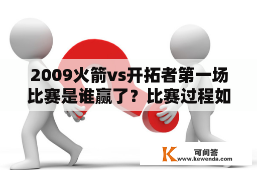 2009火箭vs开拓者第一场比赛是谁赢了？比赛过程如何？