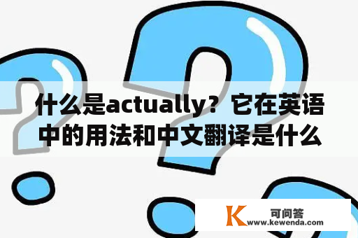 什么是actually？它在英语中的用法和中文翻译是什么？