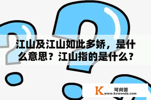 江山及江山如此多娇，是什么意思？江山指的是什么？