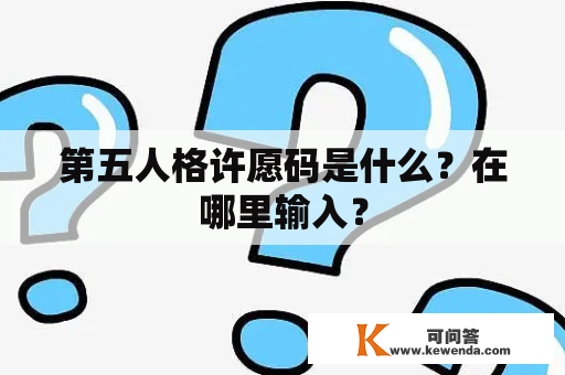 第五人格许愿码是什么？在哪里输入？