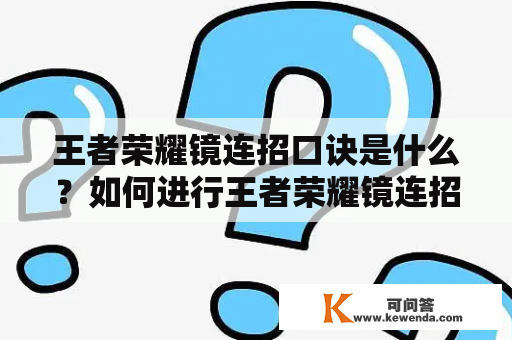 王者荣耀镜连招口诀是什么？如何进行王者荣耀镜连招？