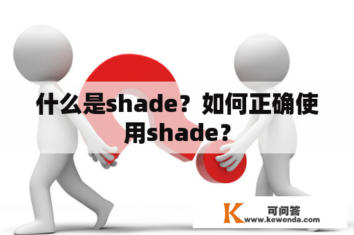 什么是shade？如何正确使用shade？