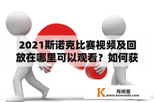 2021斯诺克比赛视频及回放在哪里可以观看？如何获取最新的2021斯诺克比赛视频回放？有哪些值得一看的2021斯诺克比赛视频？