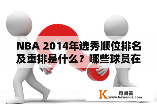 NBA 2014年选秀顺位排名及重排是什么？哪些球员在重排中表现更出色？