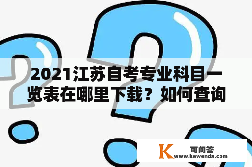 2021江苏自考专业科目一览表在哪里下载？如何查询2021江苏自考专业科目？